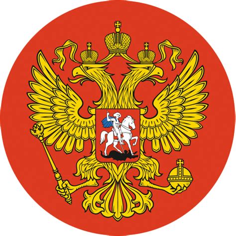 Герб россии картинка в хорошем качестве для печати