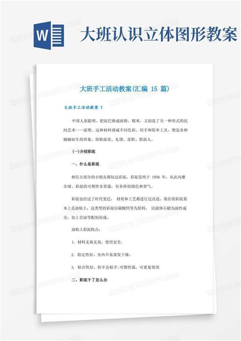 大班手工活动教案汇编15篇word模板下载编号lgnpoeza熊猫办公