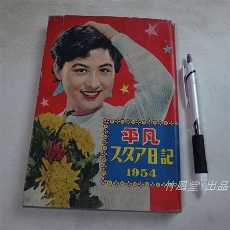 【傷や汚れあり】8 9750【古書】平凡 スタア日記 1954 昭和28年 の落札情報詳細 ヤフオク落札価格情報 オークフリー