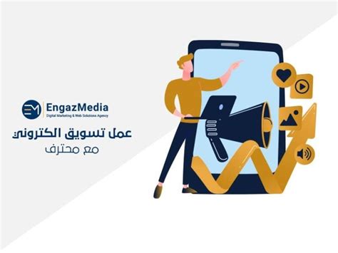 عمل تسويق الكتروني مع محترف وكالة إنجاز ميديا