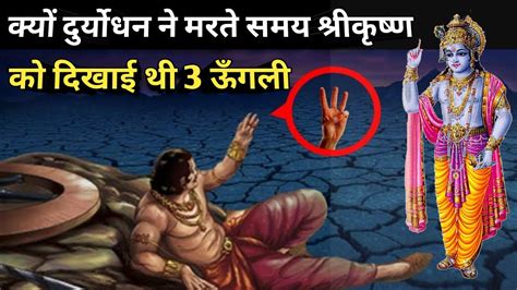 मरने से पहले दुर्योधन ने श्री कृष्ण को 3 उंगली क्यों दिखाई Duryodhan 3 Finger Mystery