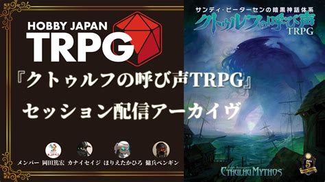 『hobbyjapantrpg』チャンネルにて、trpgセッション配信がスタート！ お知らせ Hobbyjapan Trpg