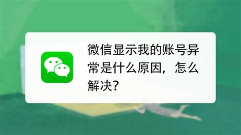 微信提示有风险怎么取消 百度经验