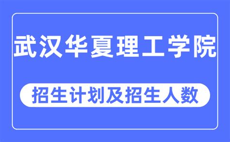 2023年武汉华夏理工学院各省招生计划及各专业招生人数 学习力