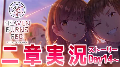 【🥨ヘブンバーンズレッド】もう三章⁉新衣装⁉急いで二章day14からやってくで ※ネタバレ注意【佐透直vtuber】 Youtube