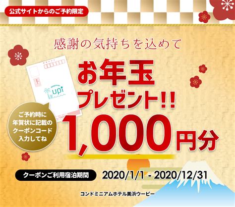 2020年お年玉プレゼント企画！ コンドミニアムホテル美浜ウーピー