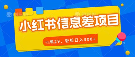 小红书信息差项目，一单29，轻松日入300 小k网