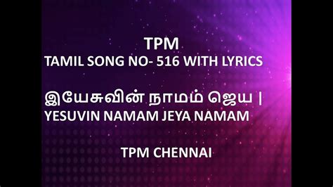 Tpm Tamil Song No 516 With Lyrics இயேசுவின் நாமம் ஜெய Yesuvin