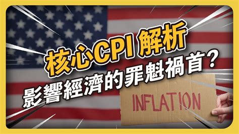 Cpi是什麼？消費者物價指數 和 核心cpi大解析 Youtube