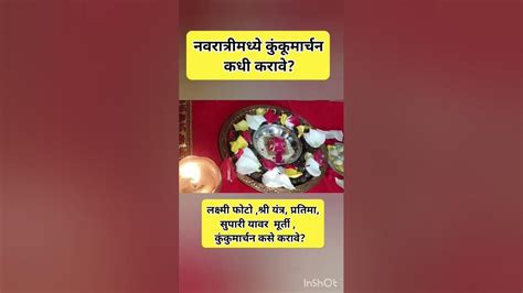 नवरात्रीमध्ये Navratri2023 कुंकुमार्चन कसे करावे कधी करावे कुंकवाचे