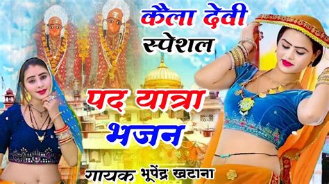 कैलादेवी यात्रा भजन 2024 नौ देवी मंदिर कू उठाकर यात्रा मे बलम जाऊंगी Bhupendra Khatana Ke Rasiya