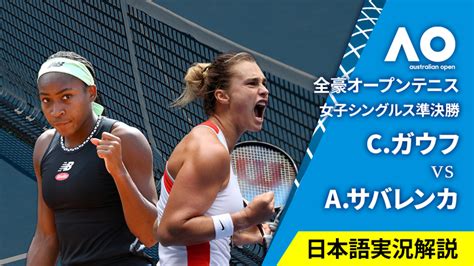 全豪オープンテニス2024【女子】 女子シングルス準決勝 Cガウフusa Vs Aサバレンカ Wowowオンデマンドで見る