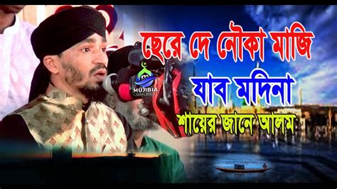 আমর মন মজইযর Amar Mon Mojaiya Re জন আলম রজ কবদরর