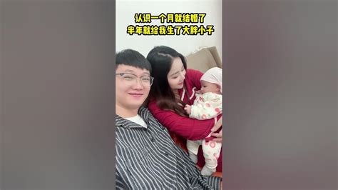 大姑介绍的好女孩，不要房子不要车子也不要彩礼，认识一个月就结婚了，半年就给我生了个大胖小子，幸福真是来的太突然了！ Youtube