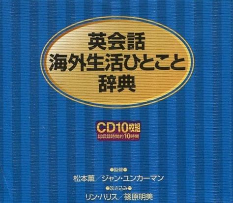 駿河屋 英会話海外生活ひとこと辞典 Cd（その他）