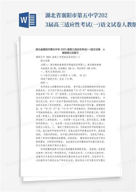 湖北省襄阳市第五中学2023届高三适应性考试一语文试卷人教版高三总word模板下载编号lwdvmavv熊猫办公