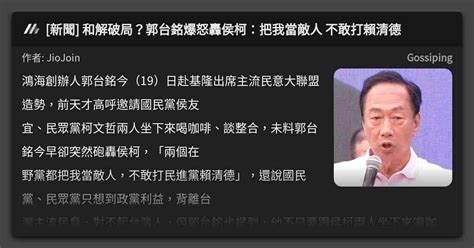 新聞 和解破局？郭台銘爆怒轟侯柯：把我當敵人 不敢打賴清德 看板 Gossiping Mo Ptt 鄉公所