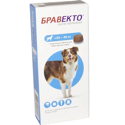 Бравекто (Bravecto) таблетки от клещей и блох для собак