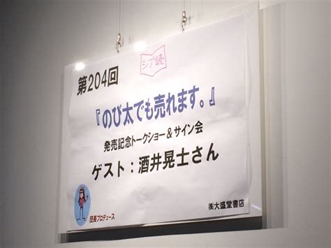 好きな言葉は「他力本願」 “のび太でも売れます。” 出版記念トークショー＆サイン会に行ってきました 仕事効率化研究室