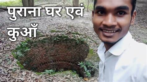 पुराना घर एवं कुआँ 😱 Village Vlog Video Old House Vlog Video