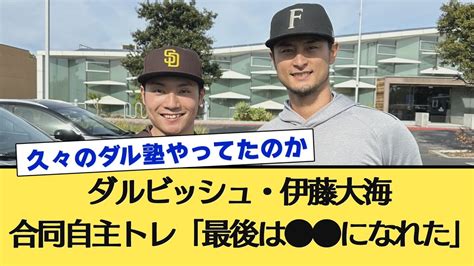 【ハムの系譜】ダルビッシュ有、伊藤大海との自主トレを報告「最後は になれた」 2ch Youtube