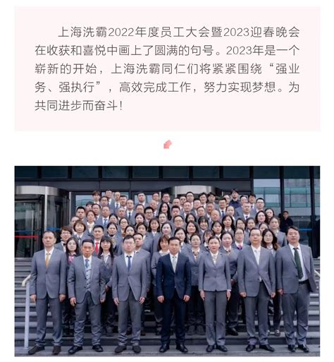 强业务·强执行丨上海洗霸2022年度员工大会暨2023迎春晚会圆满召开 上海洗霸科技股份有限公司