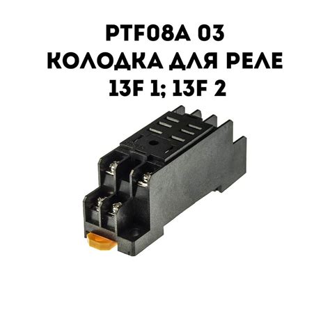 Колодка на Din Рейку для реле 13F-2 / PTF08A-03 - купить с доставкой по ...