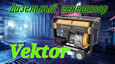 Дизельный генератор VEKTOR | генератор 7 кВт. | генератор для дома ...