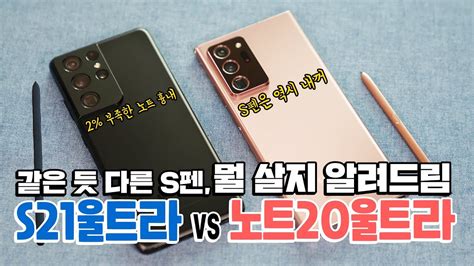 갤럭시 S21울트라 Vs 노트20울트라 뭘 사야할지 정해드림 같은 듯 다른 S펜 성능 발열 쓰로틀링 카메라 등 몽땅