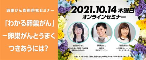 キャンサーネットジャパン、アストラゼネカ共催「わかる卵巣がん」～卵巣がんとうまくつきあうには？～オンラインイベント開催 認定npo法人