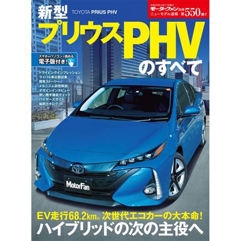 モーターファン別冊 ニューモデル速報 第550弾 新型プリウスphvのすべて 電子書籍版 モーターファン別冊 ニューモデル速報編集部