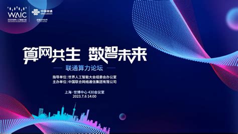 三大运营商探索数智未来中国联通 算网共生 数智未来论坛与主题展亮相WAIC 2023 展会 C114 通信网