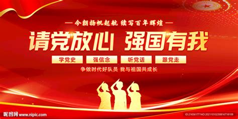 请党放心强国有我设计图展板模板广告设计设计图库昵图网