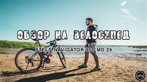 Обзор велосипеда STELS Navigator 900 MD 29 - YouTube