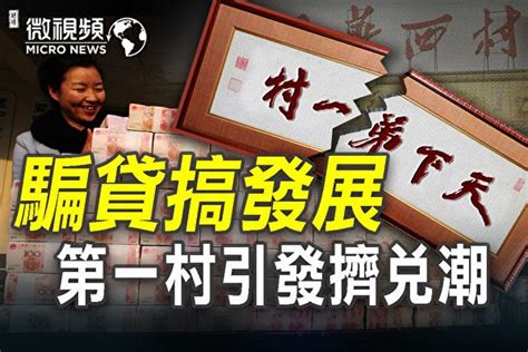 青春健康不老林 【微視頻】中國第一村騙貸搞發展 華西爆擠兌潮