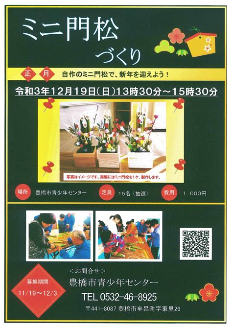 豊橋市青少年センター ※受付終了 シルバーちょこっと講座「しめ縄づくり」「ミニ門松づくり」参加者募集のお知らせ