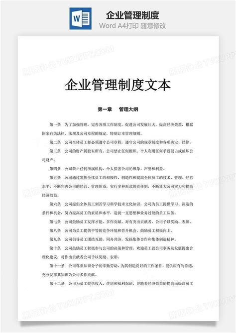 企业管理制度文档word模板下载熊猫办公