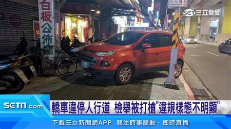 檢舉新制！轎車違停人行道 檢舉被打槍「違規樣態不明顯」 三立新聞網影音 Line Today