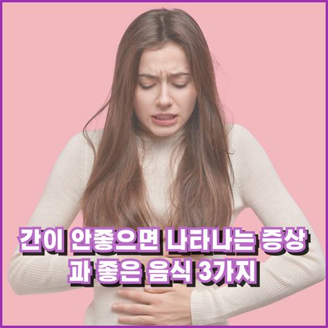 간이 안좋으면 나타나는 증상 과 좋은 음식 3가지 Rk447dk