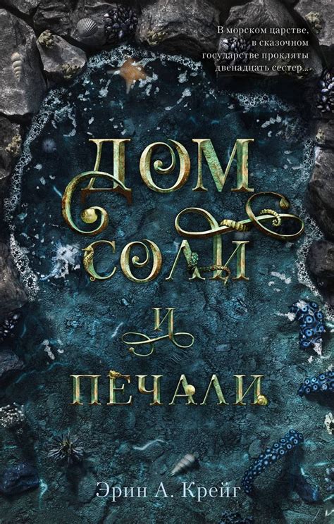 «Дом соли и печали» – Эрин А. Крейг | ЛитРес | Books to read, Books ...