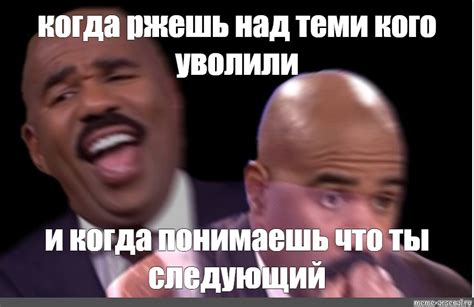 Meme когда ржешь над теми кого уволили и когда понимаешь что ты следующий All Templates