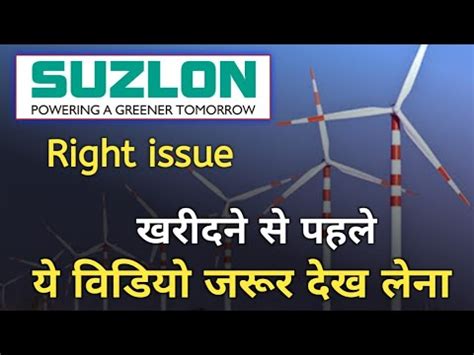 Suzlon Energy Rights Issue Suzlon Share News Suzlon News Youtube