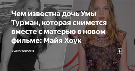Чем известна дочь Умы Турман, которая снимется вместе с матерью в новом ...