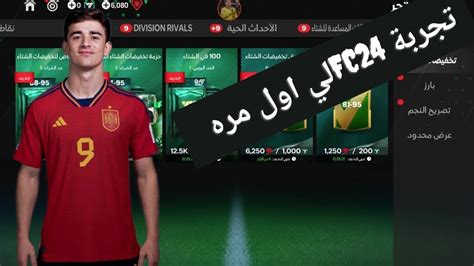 تجربة Fc 24 Mobile تفتيح بكجات وكمان تجربة الجيم بلاي لي اول مرهpart1