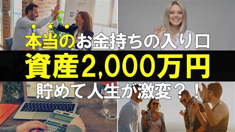 【投資・資産形成】資産2000万円が本当のお金持ちの入口？一気に資産が拡大するその理由とは？ Youtube