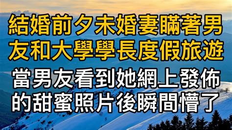 結婚前夕未婚妻瞞著男友和大學學長度假旅遊，當男友看到她在網路上發布甜蜜照片後瞬間懵了。真實故事 ｜都市男女｜情感｜男閨蜜｜妻子出軌｜楓林情感 Youtube