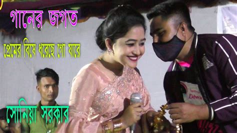 প্রেমের বিষে ধরেছে গো যারে । সোনিয়া সরকার । Premer Bishe Dorse Go Jare