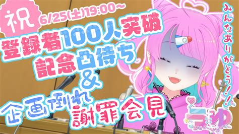 【登録者100人突破凸待ち】感謝と謝罪を伝えたい【新人vtuber】うゆ Youtube