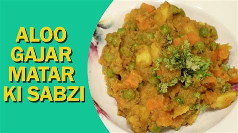 Aloo Gajar Matar Ki Sabji Potato Curry With Carrot And Peas आलू गाजर