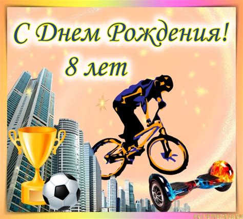 Открытки с Днем рождения Мальчику 8 лет